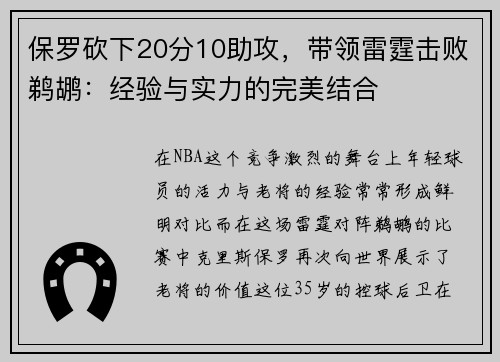 保罗砍下20分10助攻，带领雷霆击败鹈鹕：经验与实力的完美结合