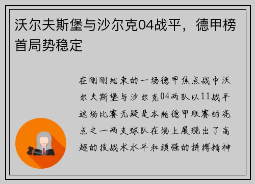 沃尔夫斯堡与沙尔克04战平，德甲榜首局势稳定