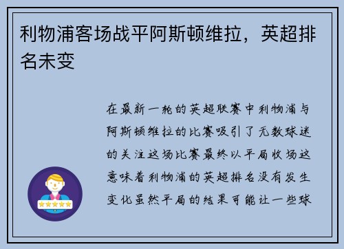 利物浦客场战平阿斯顿维拉,英超排名未变